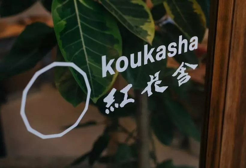 ペンション Koukasha