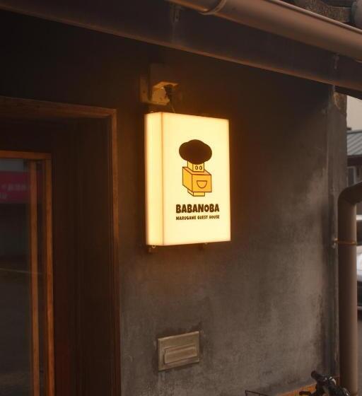 Schronisko 丸亀ゲストハウスババノバ