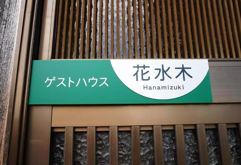 ペンション 富士山を眺められる宿 ゲストハウス花水木