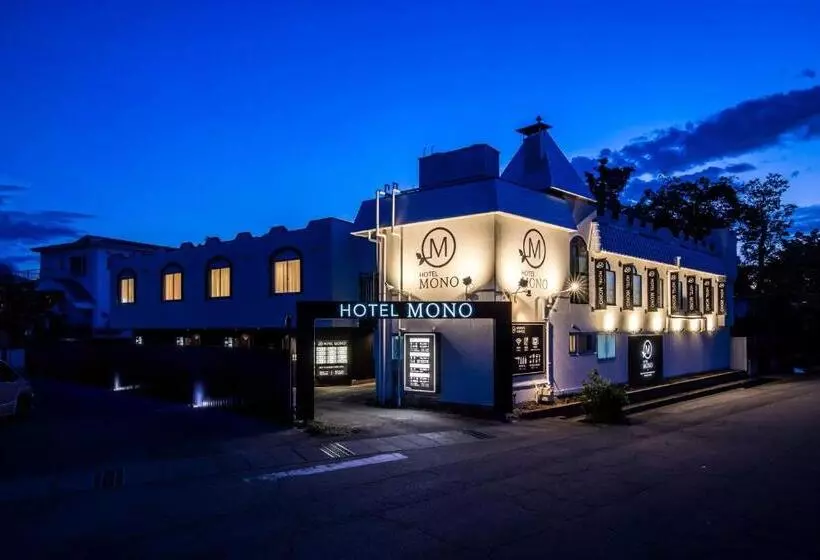 ホテル Mono   Adult Only