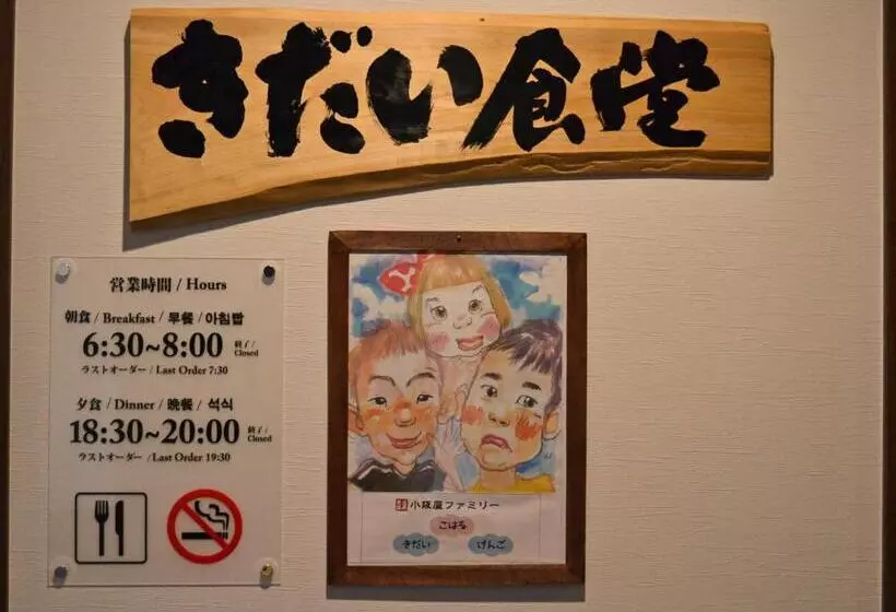 Ryokan Onsenminshuku Kosakaya