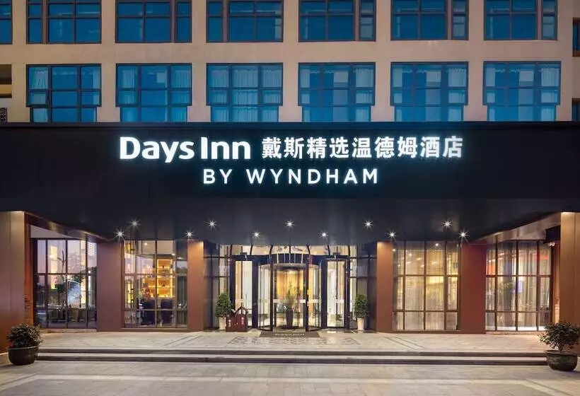 ホテル Days Inn By Wyndham Shaoxing Yuecheng