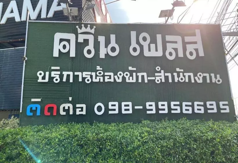 ควีนเพลส สระบุรี Queenplace Saraburi