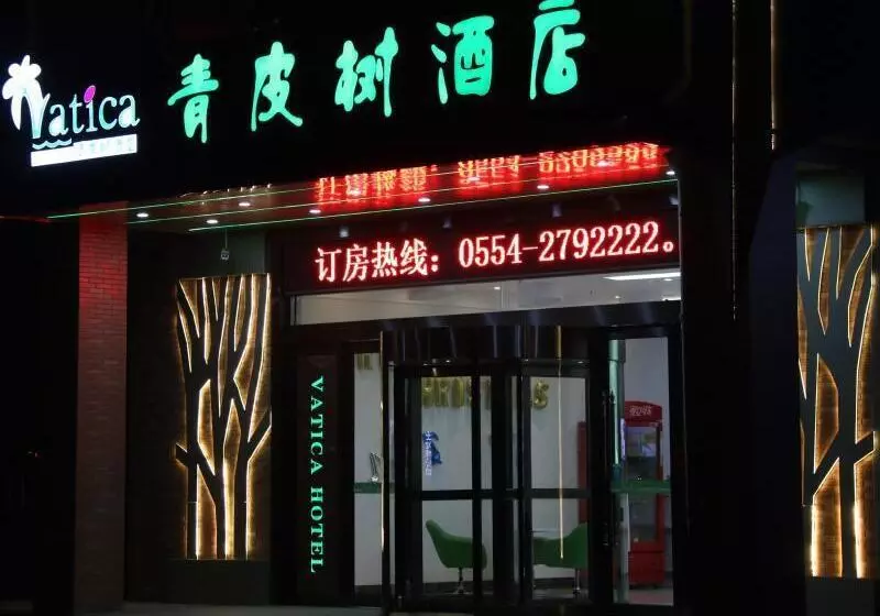 ホテル Vatica Anhui Huainan West Shungeng Road Huili Road