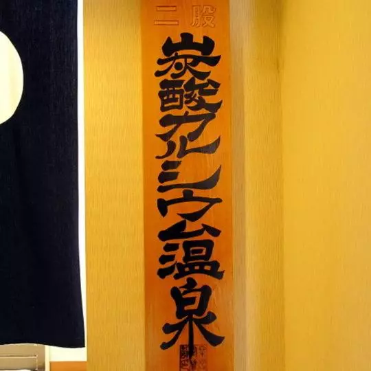 ホテル Housen Soka