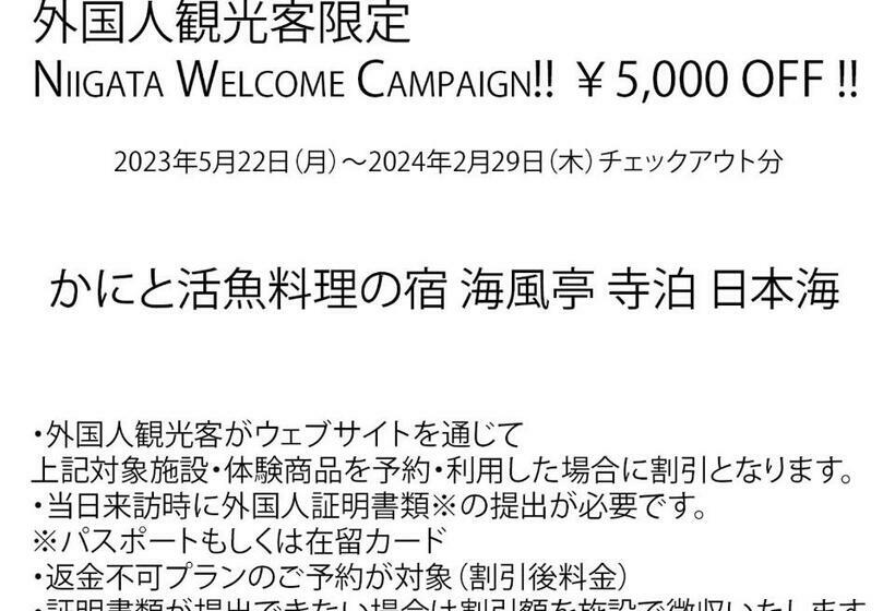 ホテル Kaifutei Teradomari Nihonkai