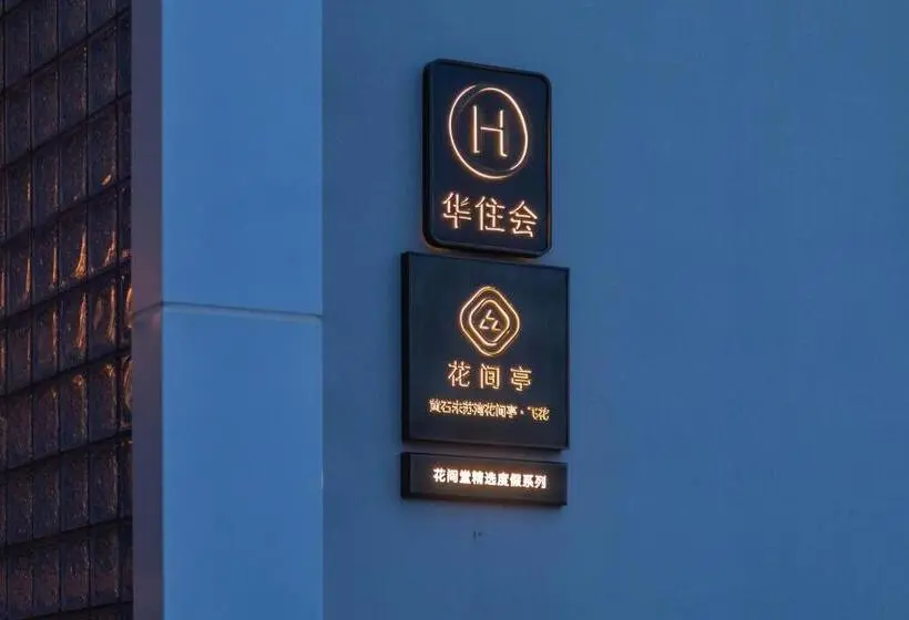 ホテル 黄石未苏湾花间亭飞花