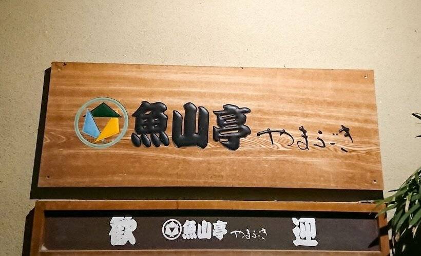 فندق Gyozantei Yamabuki