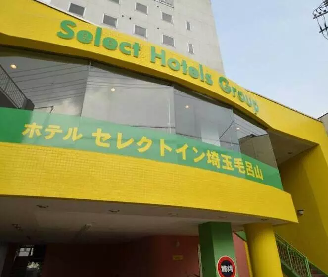 ホテル Select Inn Saitama Moroyama