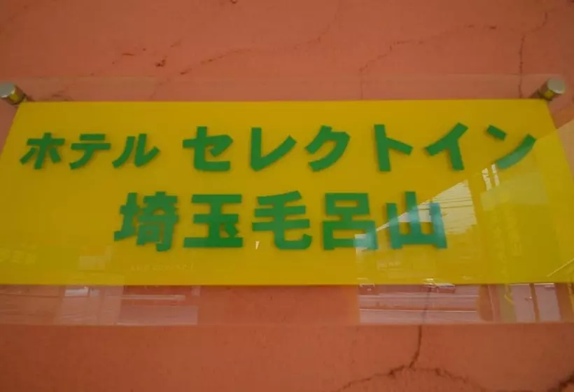 ホテル Select Inn Saitama Moroyama