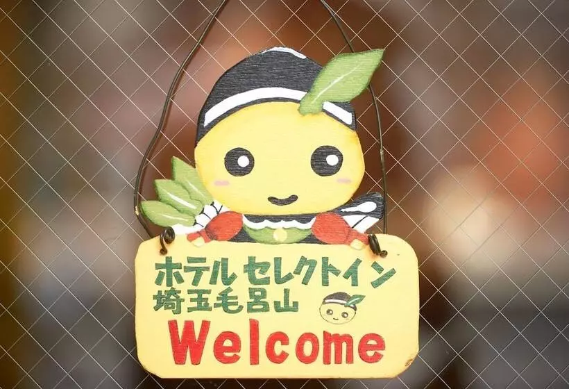 ホテル Select Inn Saitama Moroyama