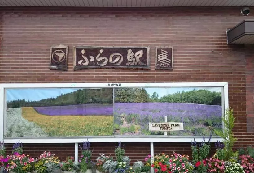 ペンション Furano Mount Villa