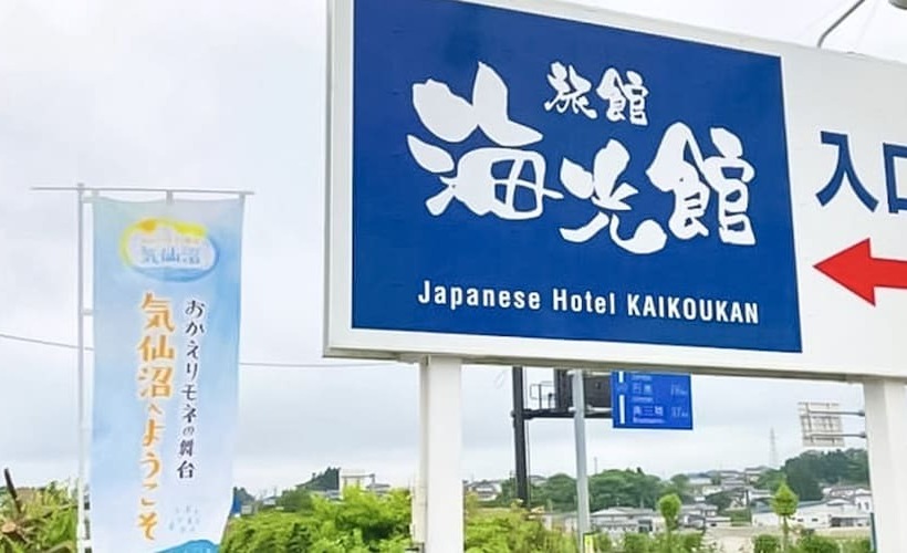 Отель Ryokan Kaikoukan