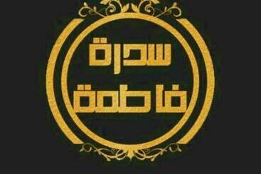 شاليه سدرة فاطمه