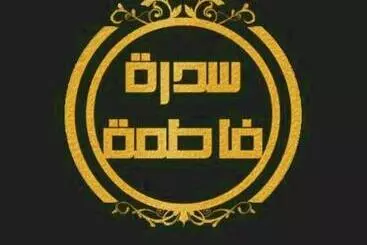 شاليه سدرة فاطمه