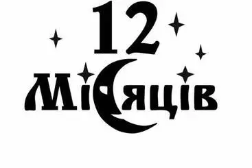 Hotel 12місяців