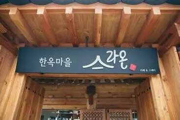 Majatalo Laon Hanok Gguljam