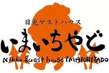 ペンション Nikko Guesthouse Imaichiyado