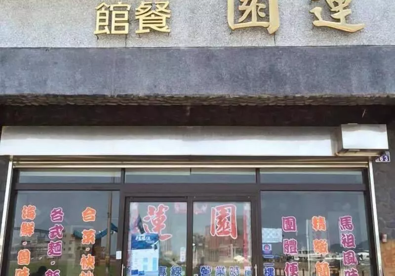 تختخواب و صبحانه Lotus Garden Homestay