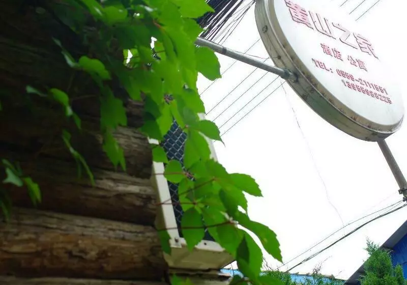 ホテル Home Of Huangshan Hostel