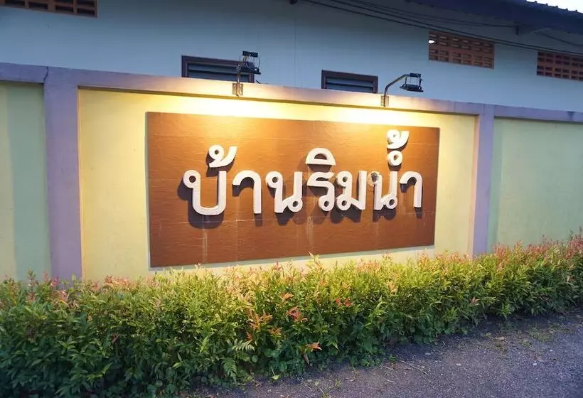 Baan Rim Nam Resort