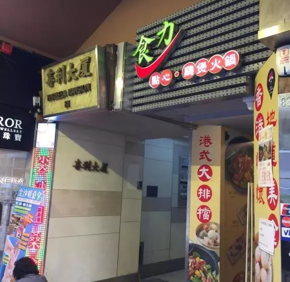 پانسیون Hk Tai San Guest House