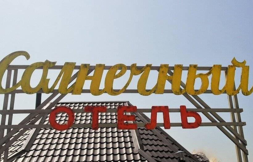 פנסיון Guest House Suncity