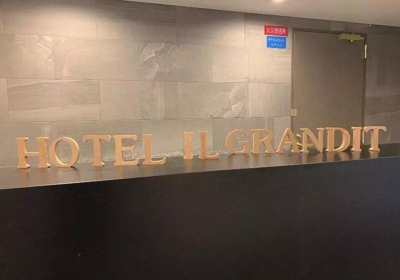 ホテル Il Grandit
