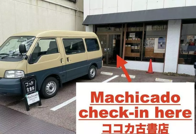 ユースホステル Machicado