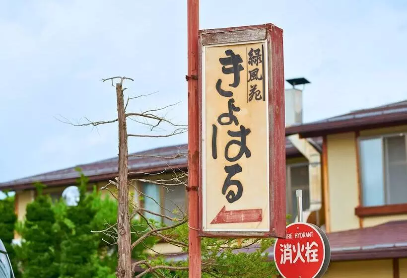 Отель Tabist Ryokufuen Kiyoharu