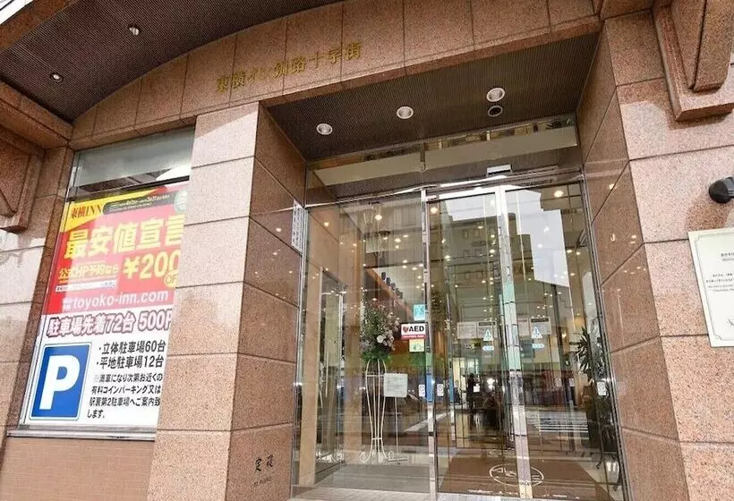 Отель Toyoko Inn Kushiro Juji-gai