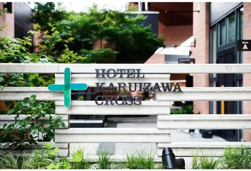 ホテル Karuizawa Cross   Vacation Stay 56456v