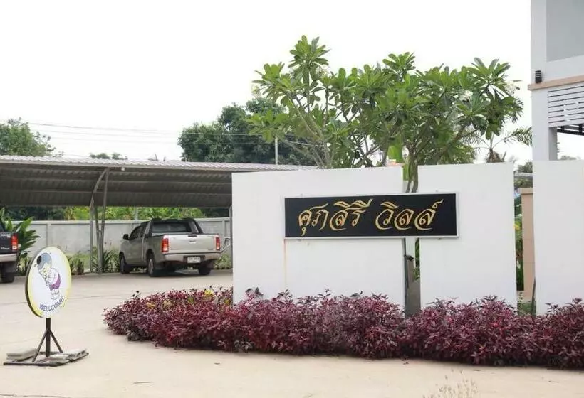 ศุภสิรีวิลล์