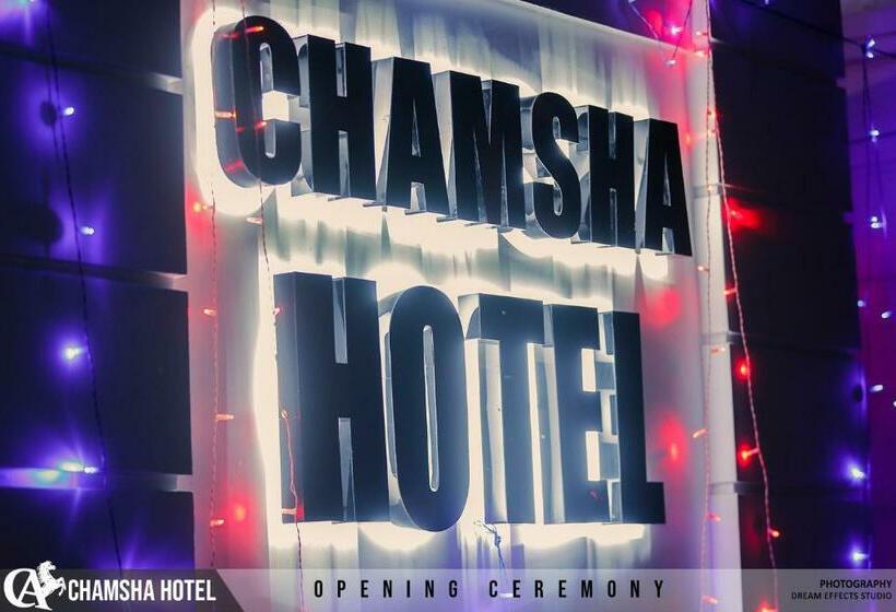 فندق Chamsha
