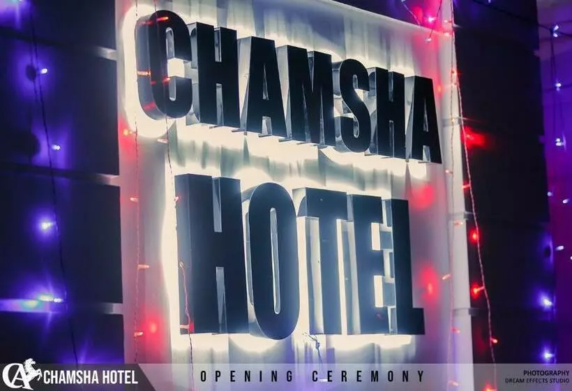هتل Chamsha