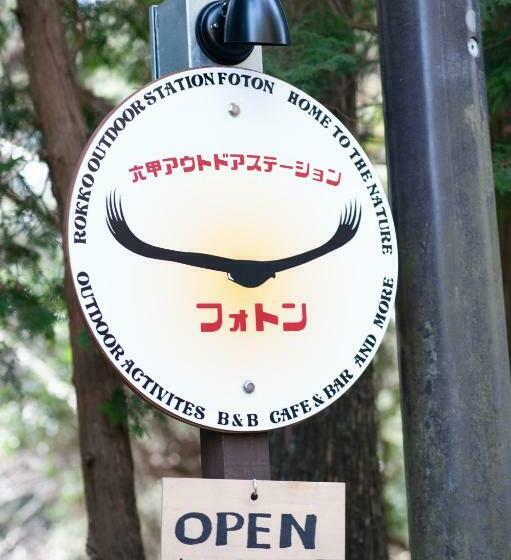 膳宿费 Rokko Outdoor Station Foton