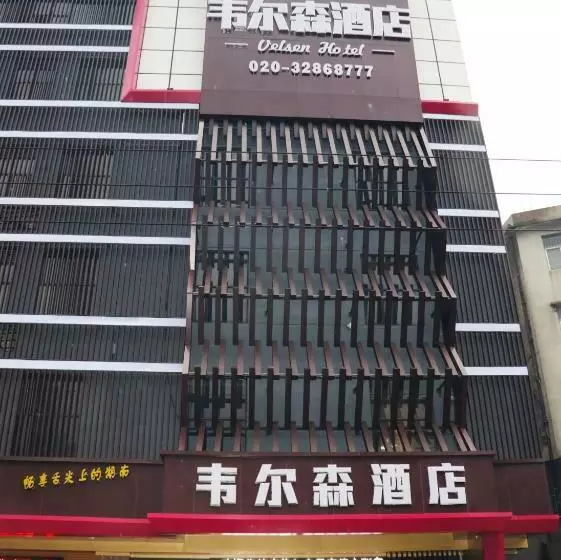 韦尔森酒店