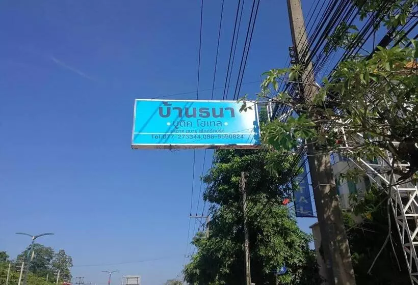 هتل บ้านธนาบูติคโฮเทล