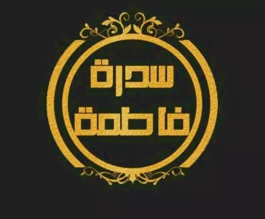 ホテル شاليه سدرة فاطمه