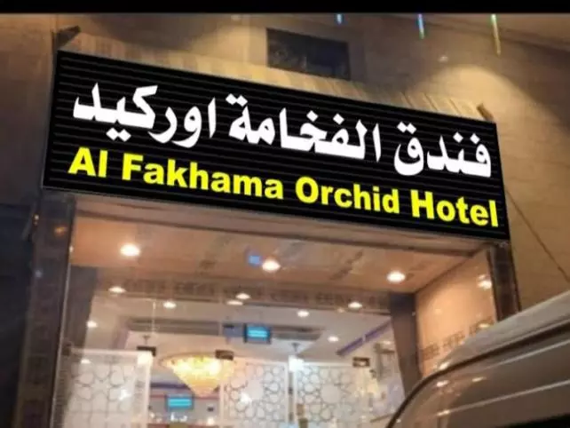 فندق الفخامة أوركيد 1 للغرف والشقق المفروشة