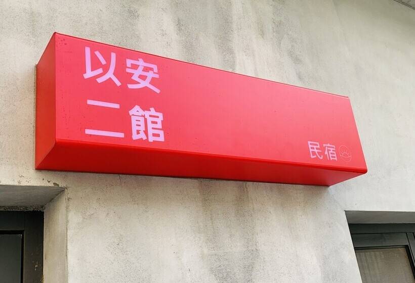 هاستل 以安二館