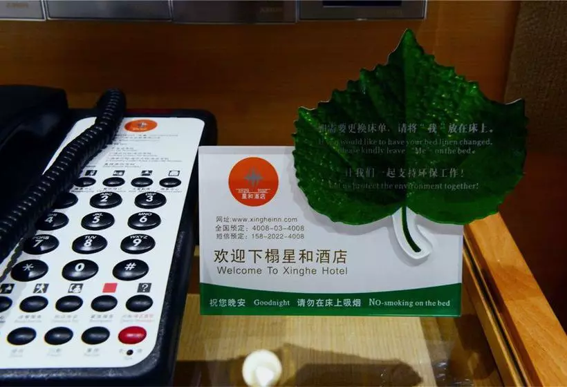 酒店 Xinghe Business