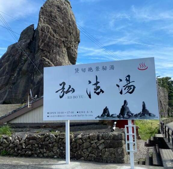 Pension お宿　弘法湯