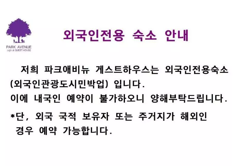 ペンション Parkavenue Guesthouse