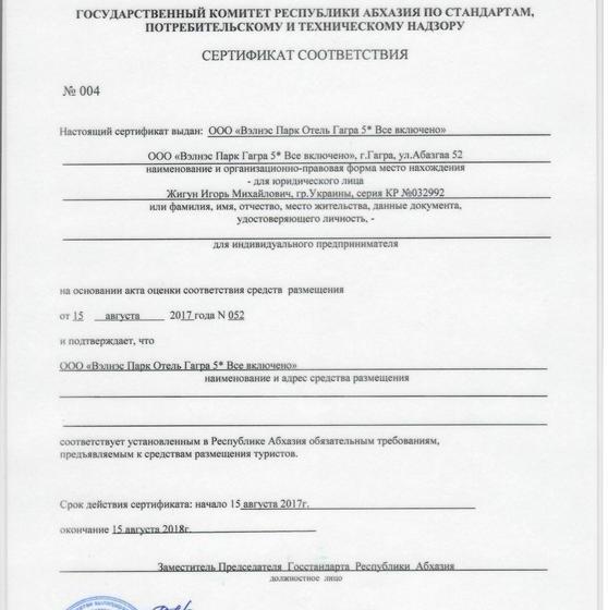 استراحتگاه Wellness Park Hotel Gagra All Inclusive