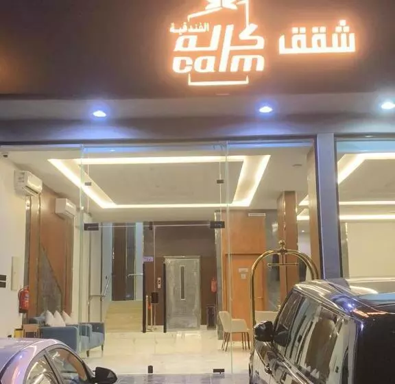 شقق كالم الفندقية