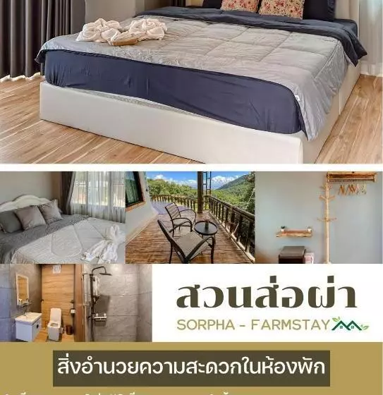 ホテル สวนส่อผ่า&ฟาร์มสเตย์