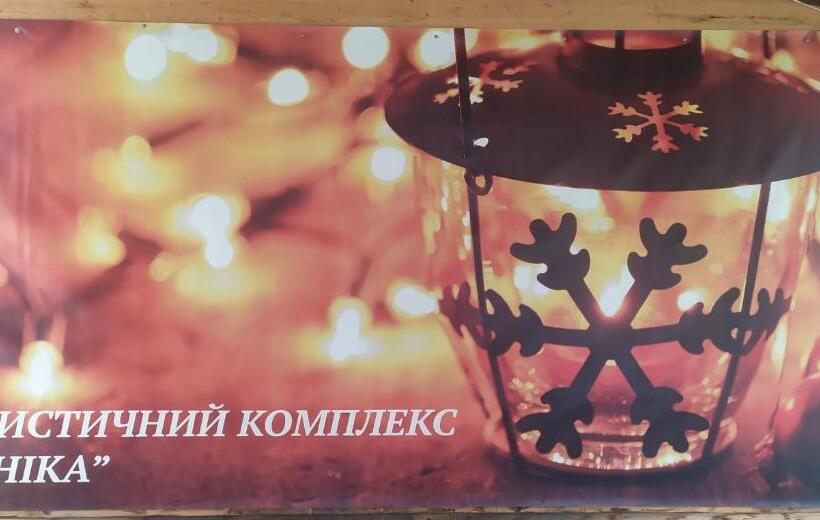 酒店 туристичний комплекс «арніка»