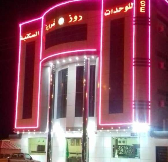 شقق روز شروره للشقق المخدومة