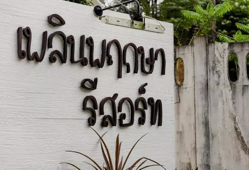 Hotelli เพลินพฤกษารีสอร์ท